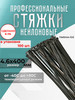 Стяжки пластиковые черные хомут 400 мм. * 4.6 мм. 100 шт бренд Taim-Plast продавец Продавец № 1395654