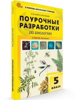 Поурочные разработки Биология к УМК Пасечника 5кл НОВЫЙ ФГОС