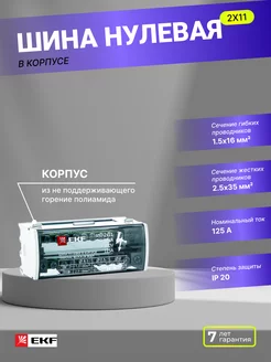 Шина нулевая в корпусе (2х11)PROxima