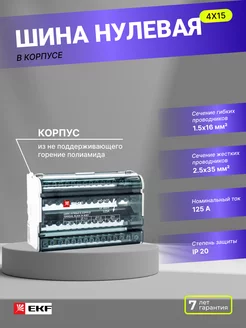 Шина нулевая в корпусе (4х15) PROxima