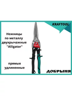 Ножницы по металлу Alligator прямые 290 мм