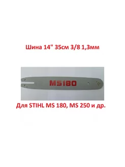 Шина 14 3 8 1,3 для STIHL MS 180, MS 250