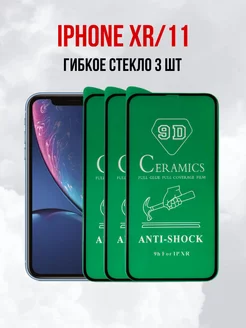 Защитное стекло на iPhone 11 XR 3ШТ