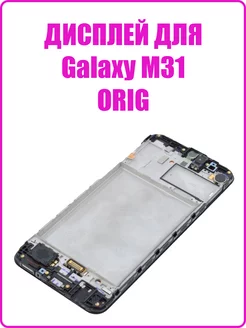 Дисплей для Samsung M315F Galaxy M31 с рамкой и тачем OEM