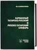 Карманный татарско-русский и русско-татарский словарь бренд ТаРИХ продавец Продавец № 1402693