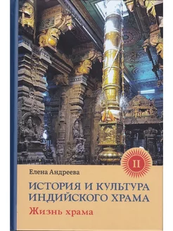 История и культура индийского храма. Книга II. Жизнь храма