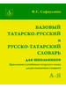 Базовый татарско-русский и рус.-тат. словарь для школьников бренд ТаРИХ продавец Продавец № 1402693