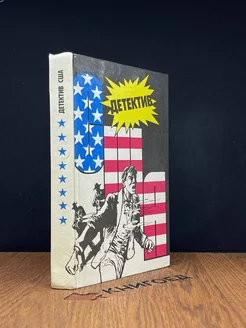 Детектив США. Книга 8