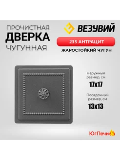 Дверка чугунная прочистная 235 Антрацит (170х170)