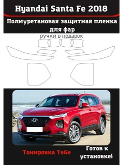 Пленка для фар авто Hyundai Santa Fe 2018