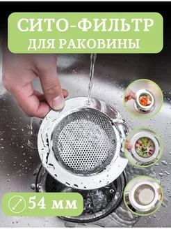 Сетка решетка для слива в раковину для кухни и ванной