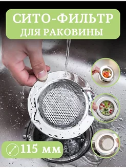 Ситечко для раковины