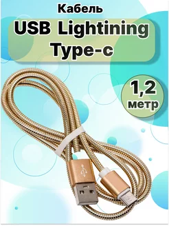 Кабель-USB Lightining - Type-c, Micro