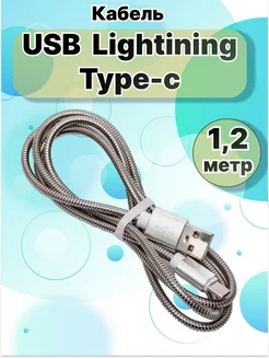 Кабель-USB Lightining - Type-c, Micro