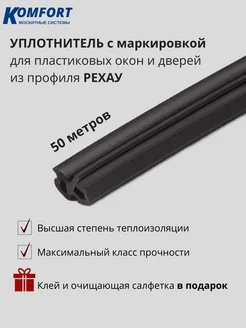 Уплотнитель для ПВХ окон и дверей Рауселл черный EPDM 50 м