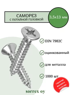 Саморез по металлу 3,5х13 мм DIN 7982С потайной острый