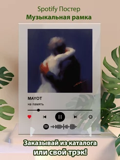 Постер спотифай Mayot - На память