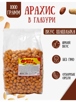 Арахис в глазури со вкусом шашлыка 1 кг