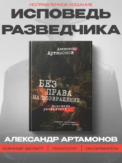 Артамонов Без права на возвращение Исповедь разведчика