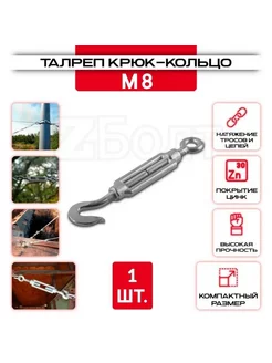 Талреп крюк-кольцо М8, DIN 1480, оцинкованный, 1 шт