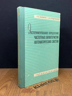 Экспериментальное определение автоматических систем