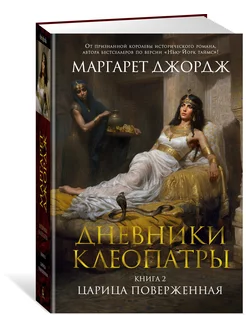 Дневники Клеопатры. Книга 2. Царица поверженная