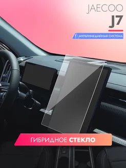 Защитное стекло на мультимедиа JAECOO J7 14,8 дюймов