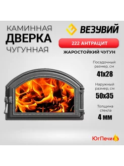 Дверка чугунная со стеклом 222 (Антрацит) 500x350мм