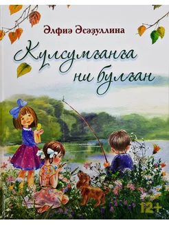 Книга. Что случилось с Кульсумган