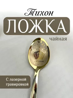 Ложка чайная именная Тихон