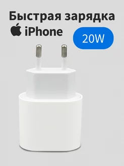 Быстрая зарядка iPhone 20W