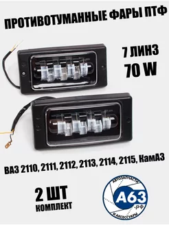 Противотуманные фары LED 70w 7 Линз 2110 - 2115