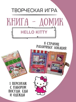 бумажная кукла и домик hello kitty