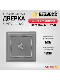 Дверка чугунная прочистная 235 Не крашенная 170х170