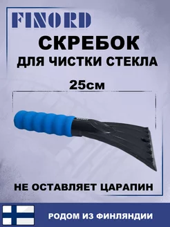 Скребок для льда