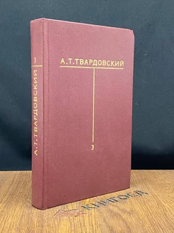 А. Т. Твардовский. Собрание сочинений в шести томах. Том 3