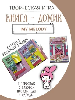 бумажная кукла и домик my melody