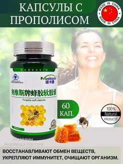 Натуральное средство с прополисом (Propolis Soft) 60 шт