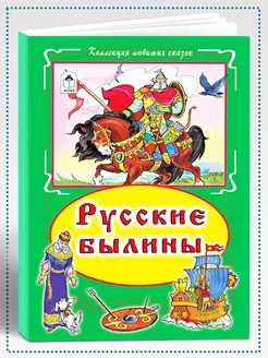 Книги для детей и малышей Русские былины