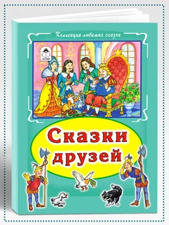 Книги для детей и малышей Сказки друзей