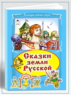 Книги для детей и малышей Сказки земли русской