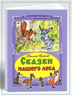 Книги для детей и малышей Сказки нашего леса