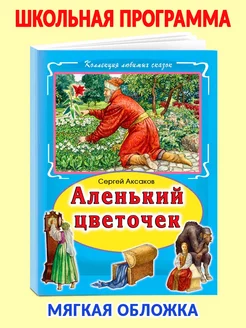 Книги для детей и малышей Аленький цветочек Аксаков С