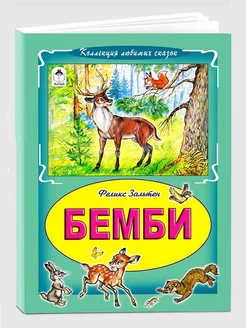 Книги для детей и малышей Бемби