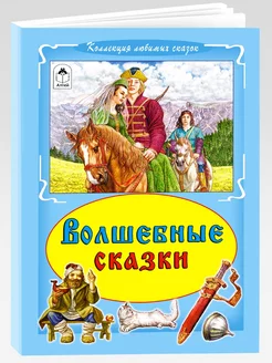 Книги для детей и малышей Волшебные сказки