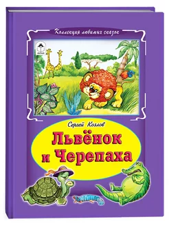 Книги для детей и малышей Львёнок и черепаха