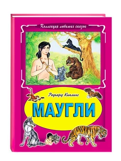 Книги для детей и малышей Маугли