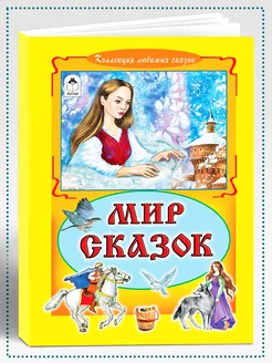 Книги для детей и малышей Мир сказок