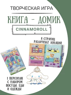 бумажная кукла и домик cinnamoroll