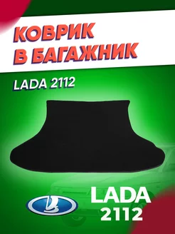 Коврик эва в багажник Ваз 2112 (1998-2008)